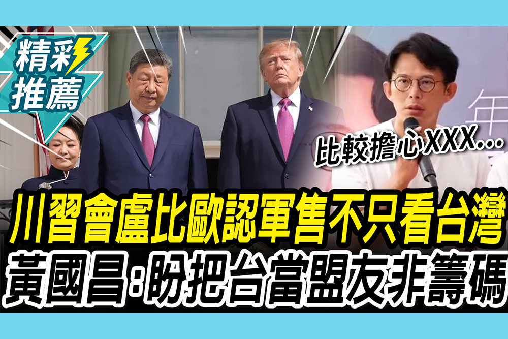 【CNEWS】川習會落幕！盧比歐認軍售「不能只看台灣」黃國昌對比「美方施壓」盼：把台當盟友非籌碼