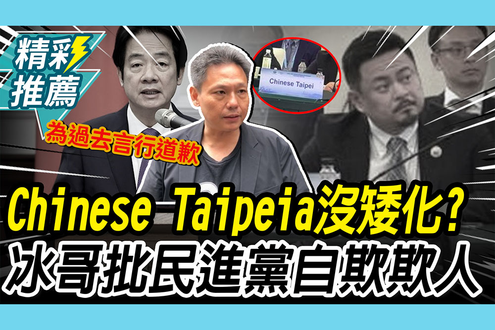 【CNEWS】洪申翰赴陸 …「Chinese Taipei」沒矮化？謝寒冰批民進黨「自欺欺人」：死不認錯