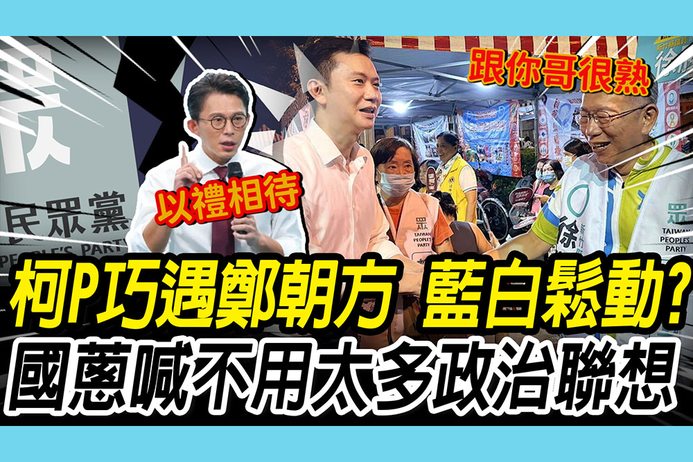 【CNEWS】藍白合鬆動？柯文哲巧遇體鄭朝方 黃國昌「以禮相待」：不用太多政治聯想
