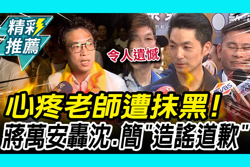 【CNEWS】心疼金華國中老師遭抹黑！蔣萬安轟沈伯洋、簡舒培「造謠不道歉」