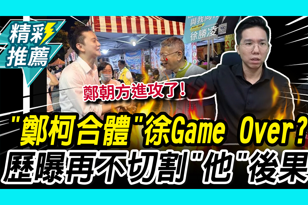 【CNEWS】「鄭柯夜市合體」徐欣瑩 Game Over？歷史哥曝再不切割「他」後果