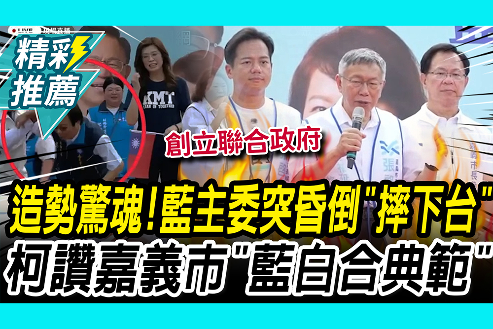 【CNEWS】造勢驚魂！藍主委突昏倒「摔下台」 柯文哲讚嘉義市「藍白合典範」