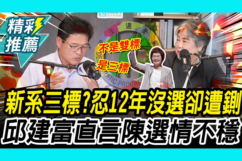 【CNEWS】忍12年沒選卻遭鍘！邱建富轟新潮流「三標」 再嗆陳素月選情不穩｜中午來開匯