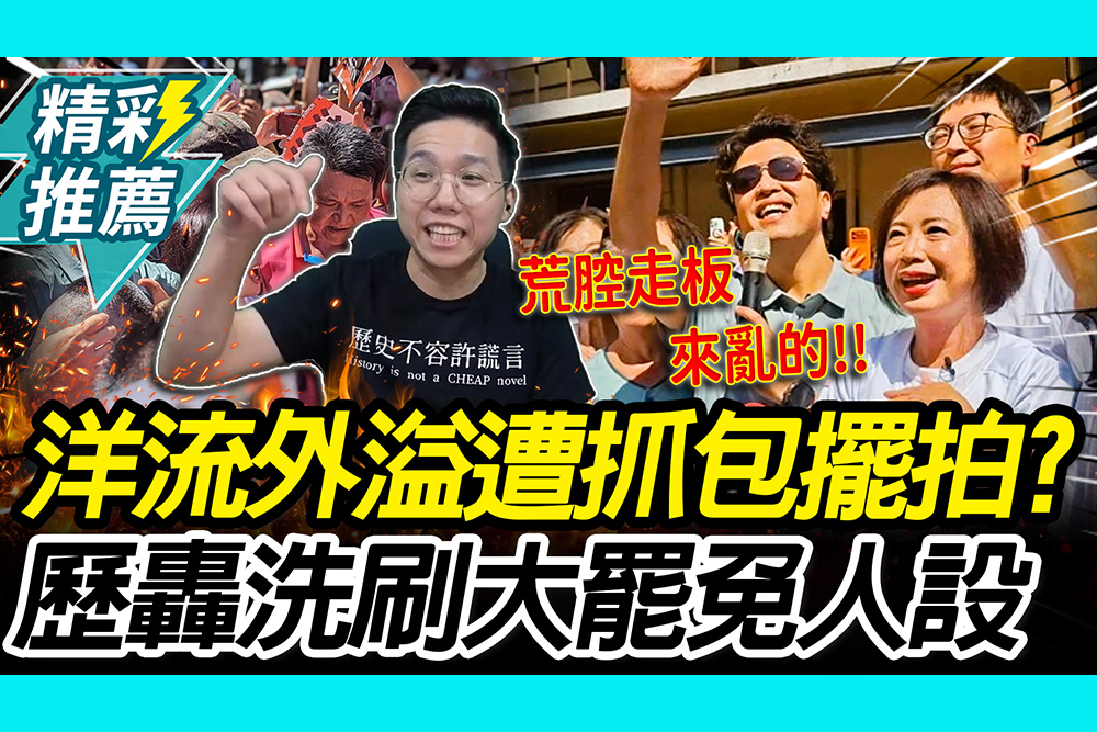 【CNEWS】「洋流外溢台中」青鳥搶卡位？歷史哥抓包擺拍嗆：洗白沈伯洋人設