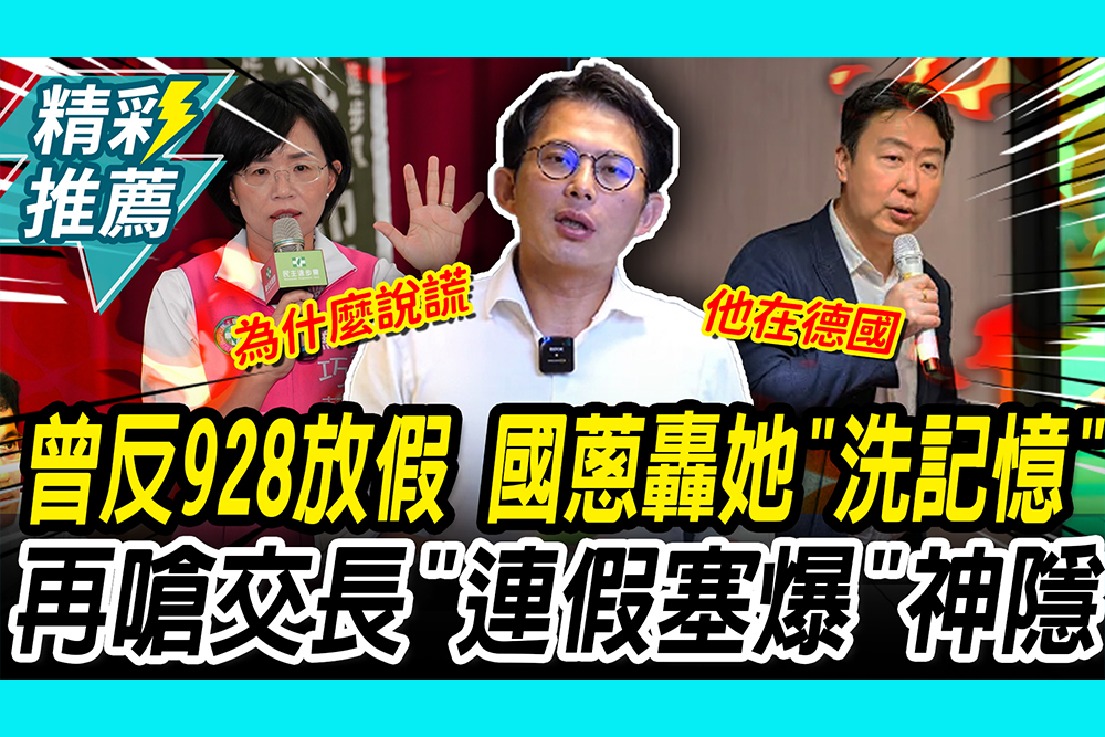 【CNEWS】曾反928放假！國蔥老師轟她「洗記憶」 再嗆陳世凱「連假塞爆」神隱