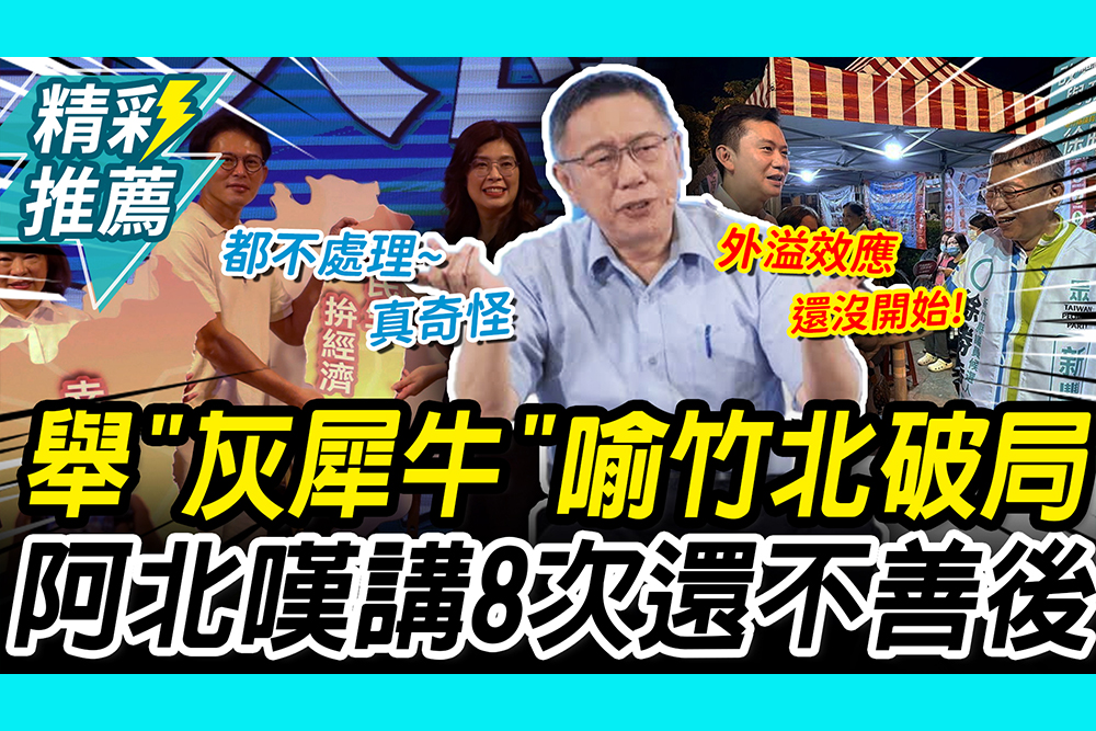 【CNEWS】握手鄭朝方「綠白合」？柯文哲舉「灰犀牛」喻竹北破局 真心嘆「好奇怪」：都講7、8次了