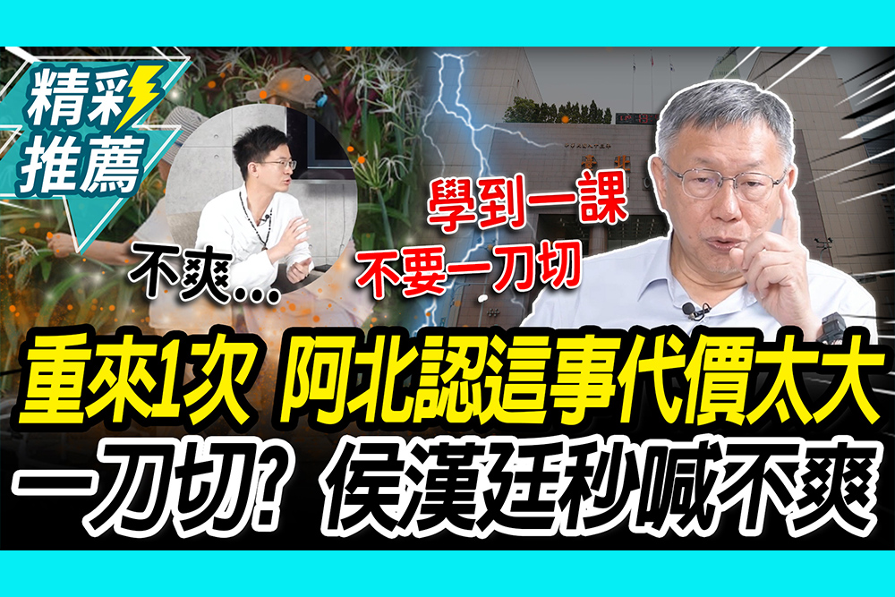 【CNEWS】如果能重來…阿北認「做這事」代價太大！侯漢廷秒喊不爽
