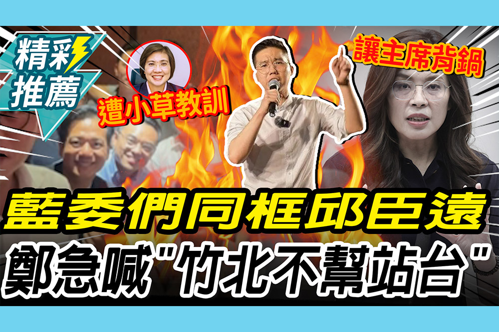 【CNEWS】藍委同框邱臣遠！鄭麗文急喊「竹北不幫站台」 歷史哥再轟徐欣瑩「讓主席背鍋」