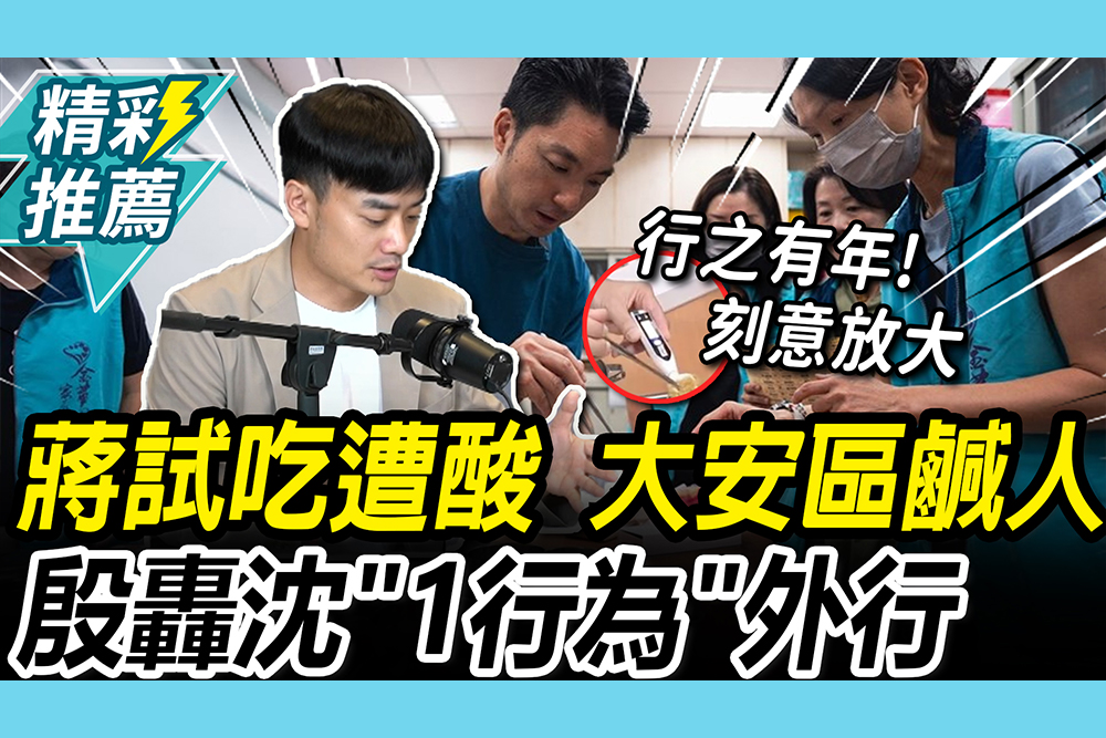 【CNEWS】大安鹹人！蔣萬安測午餐鹹度被酸爆 殷瑋揭「6關卡」轟沈伯洋外行：嘲笑工作人員