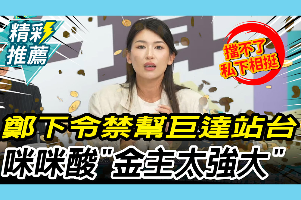 【CNEWS】鄭麗文下令禁幫邱臣遠站台！劉芩妤酸「金主太強大」：擋得了台面、擋不了私下相挺