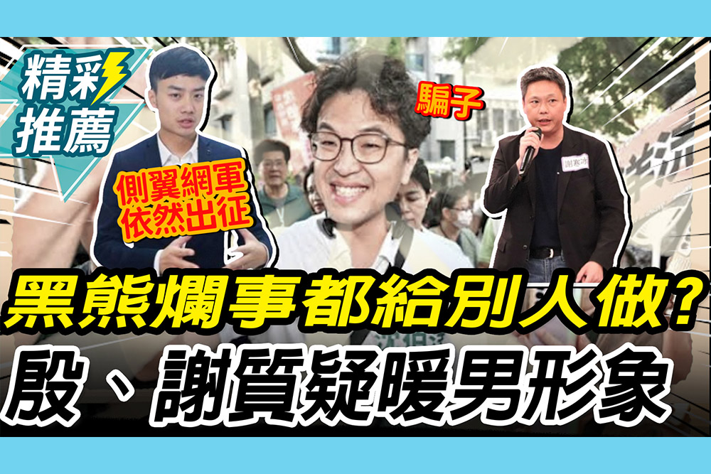 【CNEWS】沈伯洋爛事都給別人做？謝寒冰轟「騙子」 殷瑋質疑：側翼網軍依然出征