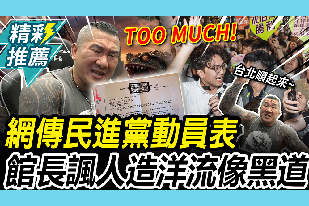 【CNEWS】網傳民進黨動員責任額表！館長狠酸「人造洋流」：像黑道公祭