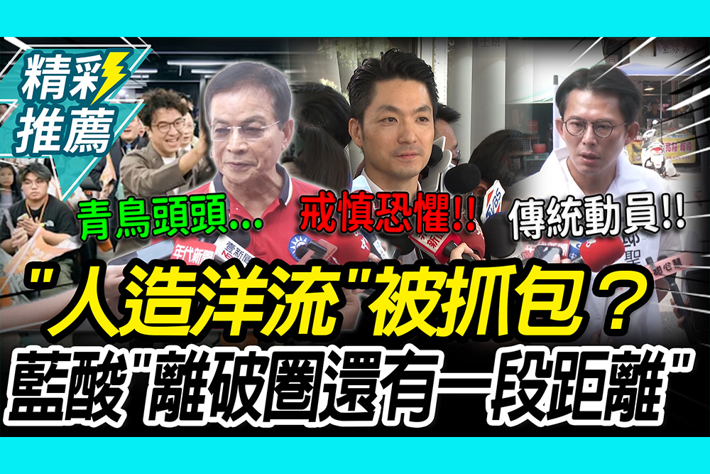 【CNEWS】「人造洋流」被抓包？賴士葆喊「離破圈還有距離」　蔣萬安酸沈：很怕被提過去