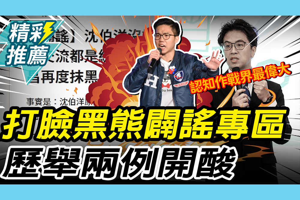 【CNEWS】打臉沈伯洋「闢謠專區」！歷史哥舉「兩例」酸：交流都是統戰不就你講的