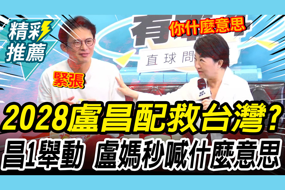 【CNEWS】2028「盧昌配」救台灣？黃國昌「1舉動」 盧秀燕秒喊：你什麼意思