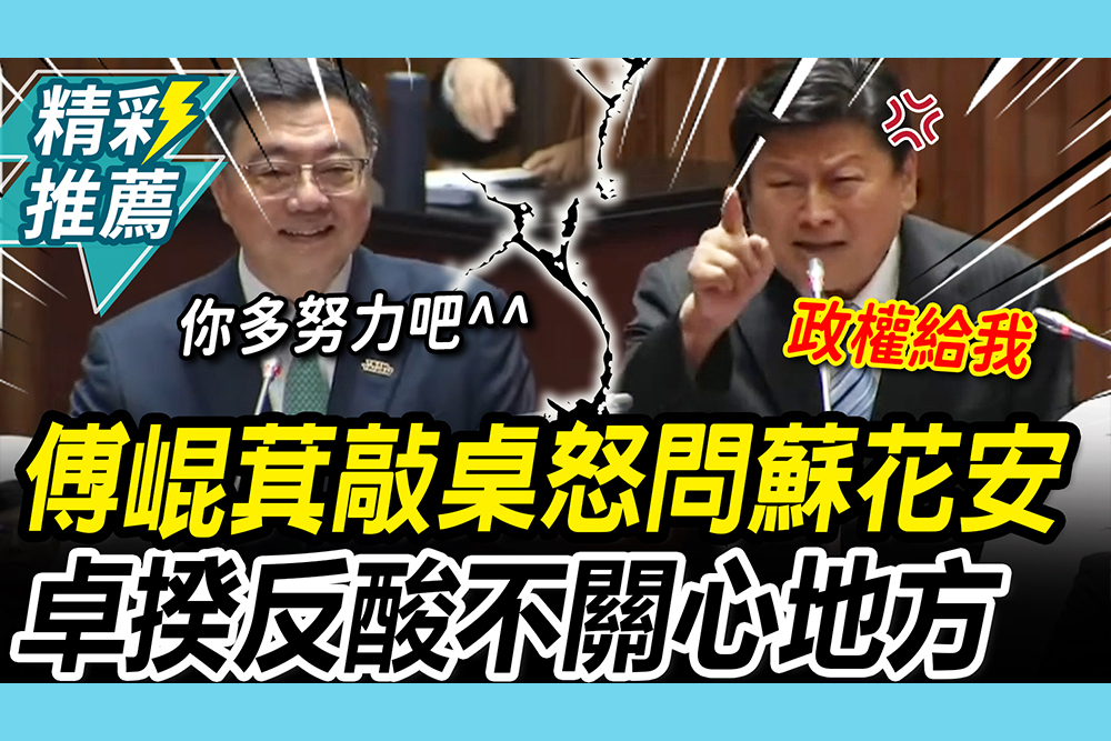 【CNEWS】蘇花安7年零動工！傅崐萁敲桌怒「政權交給我」 卓榮泰反酸：你多努力吧