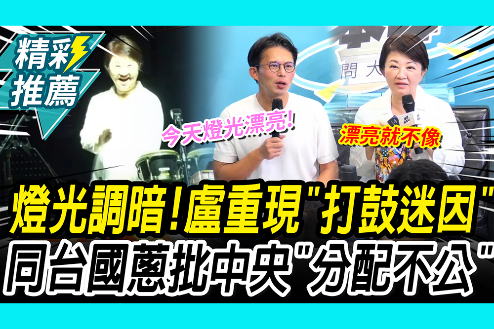 【CNEWS】自Cue燈光調暗！盧秀燕重現「打鼓迷因」同台黃國昌批中央財劃法「分配不公」
