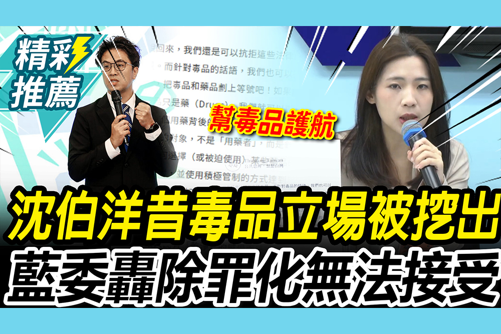 【CNEWS】沈伯洋昔毒品立場被挖出！藍委轟「有肩膀一點」：毒品除罪化無法接受