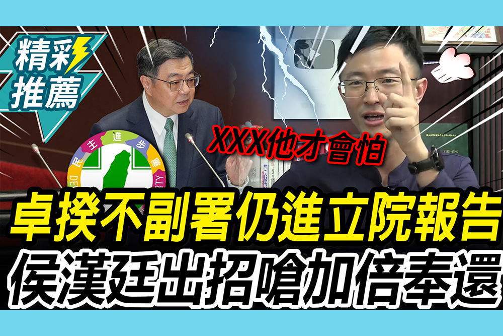 【CNEWS】在野沒轍？卓揆不副署仍進立院報告 侯漢廷出「1招」嗆加倍奉還