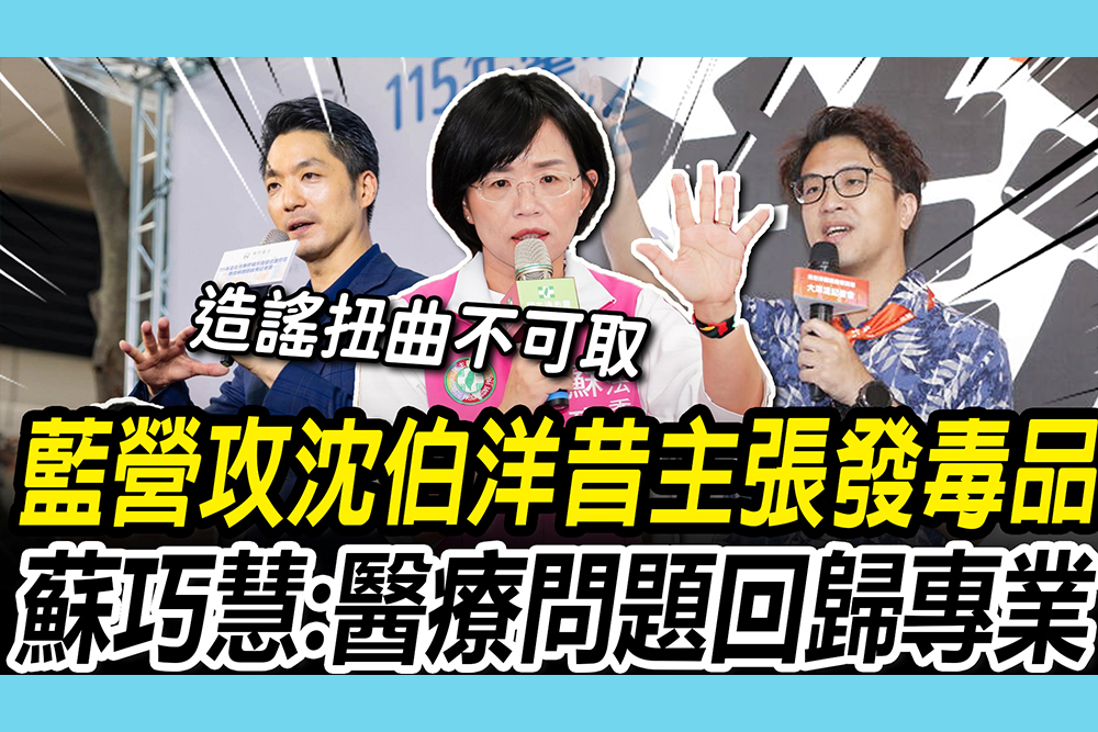 【CNEWS】藍營猛攻沈伯洋昔主張「發毒品、針頭」 蘇巧慧批：醫療問題回歸專業「沒必要口水」