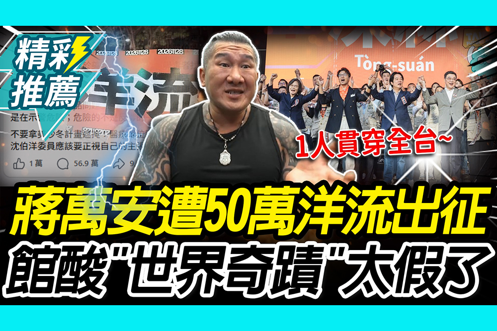【CNEWS】 全黨捧洋流？蔣萬安遭灌50萬留言！館長酸「世界奇蹟」：真的太假了