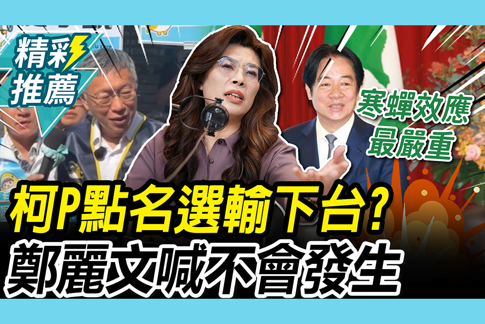 【CNEWS】柯P點名新北、高雄若翻盤「主席都下台」 鄭麗文喊「不會發生」曝選情冷最大原因