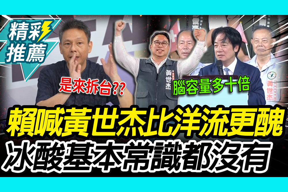 【CNEWS】 比沈伯洋更醜？賴清德喊黃世杰「腦容量多十倍」！謝寒冰傻眼酸：整天傳遞錯誤知識