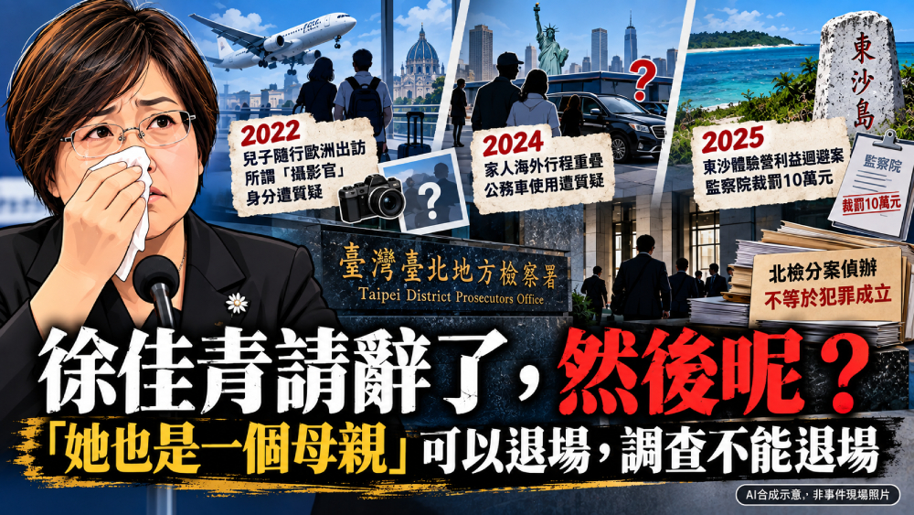 【藍蝴蝶專欄】徐佳青請辭了，然後呢？「她也是一個母親」可以退場，調查不能退場
