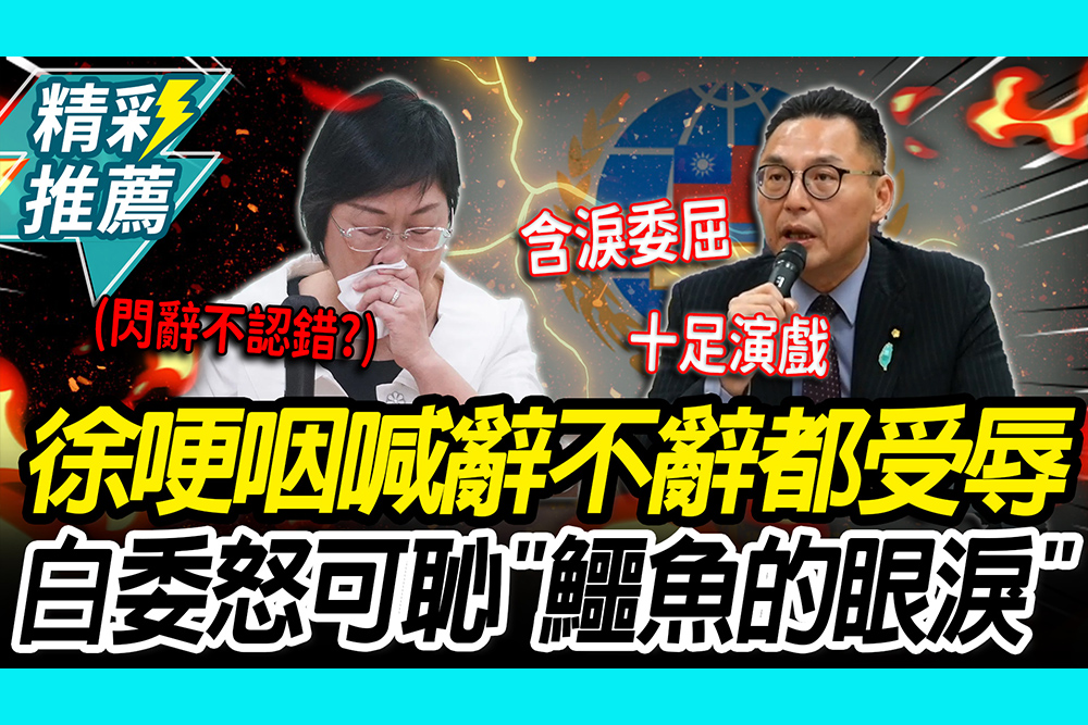 【CNEWS】閃辭不認錯？徐佳青哽咽「辭不辭都受辱」洪毓祥怒可恥：鱷魚的眼淚