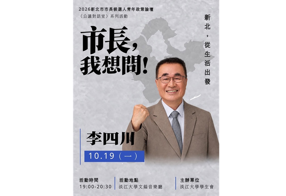 淡江青年論壇李四川確定出席　競辦批蘇巧慧又未查證就評論