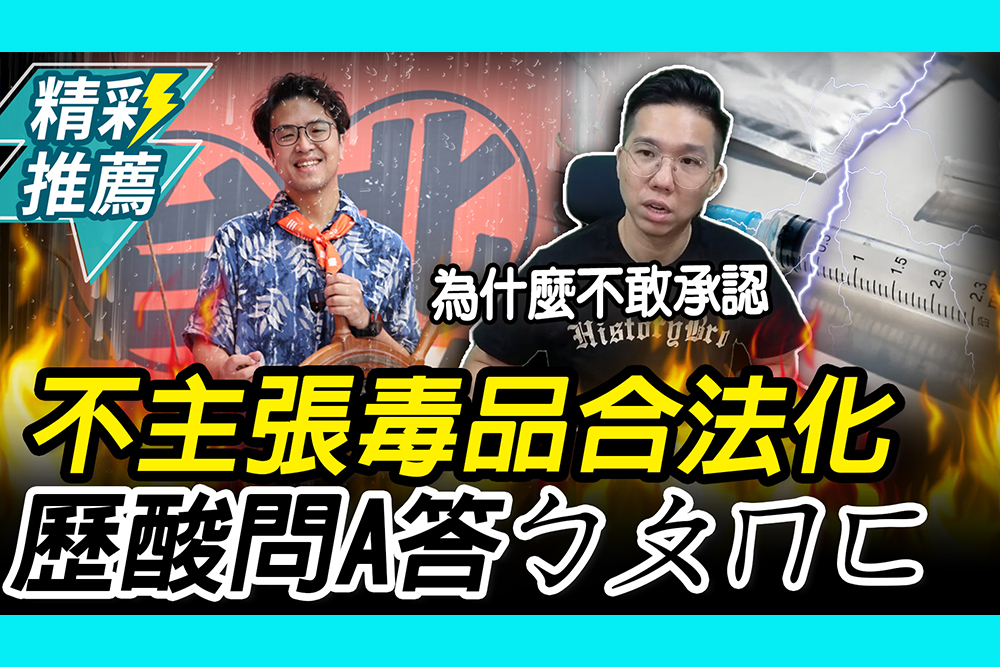 【CNEWS】沈伯洋喊不主張毒品除罪化！歷史哥嗆「不敢承認」問A答ㄅㄆㄇㄈ