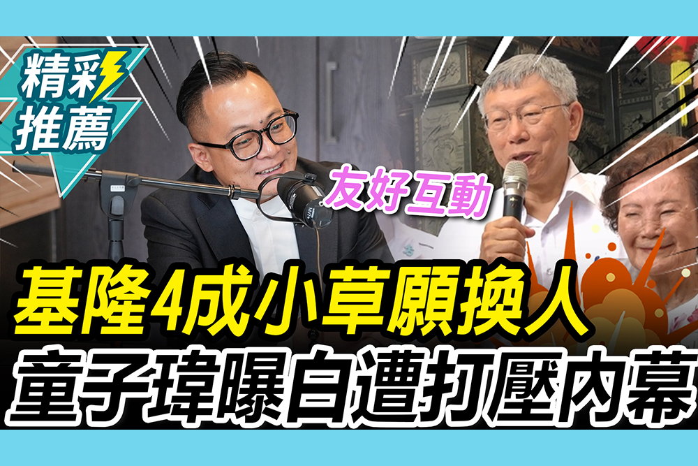 【CNEWS】竹北外溢？基隆逾4成小草願「換人做做看」！童子瑋曝白參選人遭打壓內幕