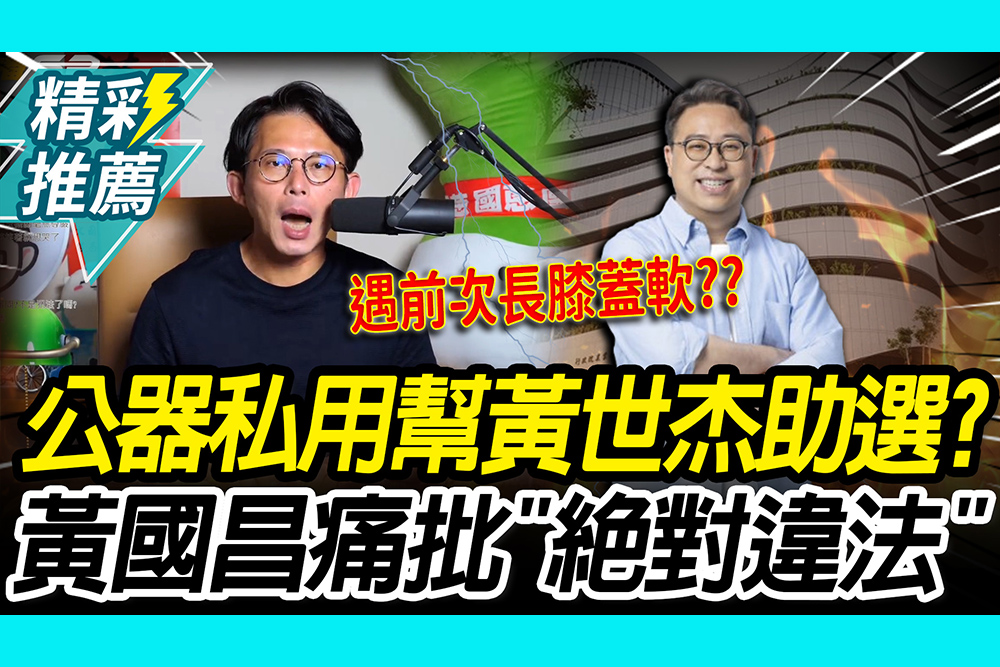 【CNEWS】 水利署公器私用幫黃世杰助選？黃國昌痛批「絕對違法」 再酸：遇前次長就膝蓋軟？
