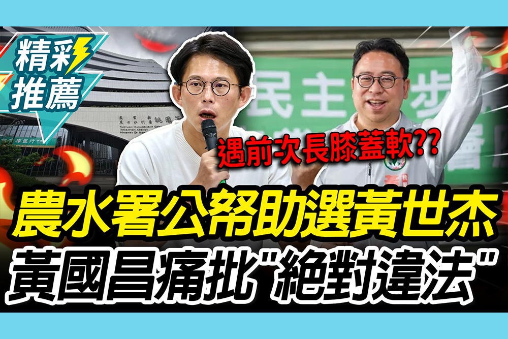 【CNEWS】 查賄雙標？爆農田水利署公帑助選黃世杰選 黃國昌痛批「絕對違法」大酸：遇前次長就膝蓋軟