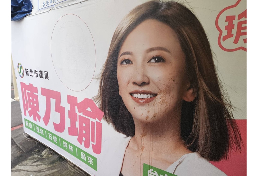 看板遭潑紅色污漬疑被吐檳榔汁　陳乃瑜提告：民主底線是理性與尊重