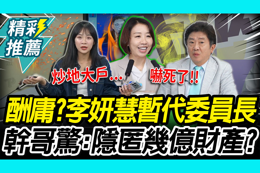 【CNEWS】僑委會又爆酬庸？李妍慧暫代委員長 彭華幹驚「1事」：隱匿了幾億財產？