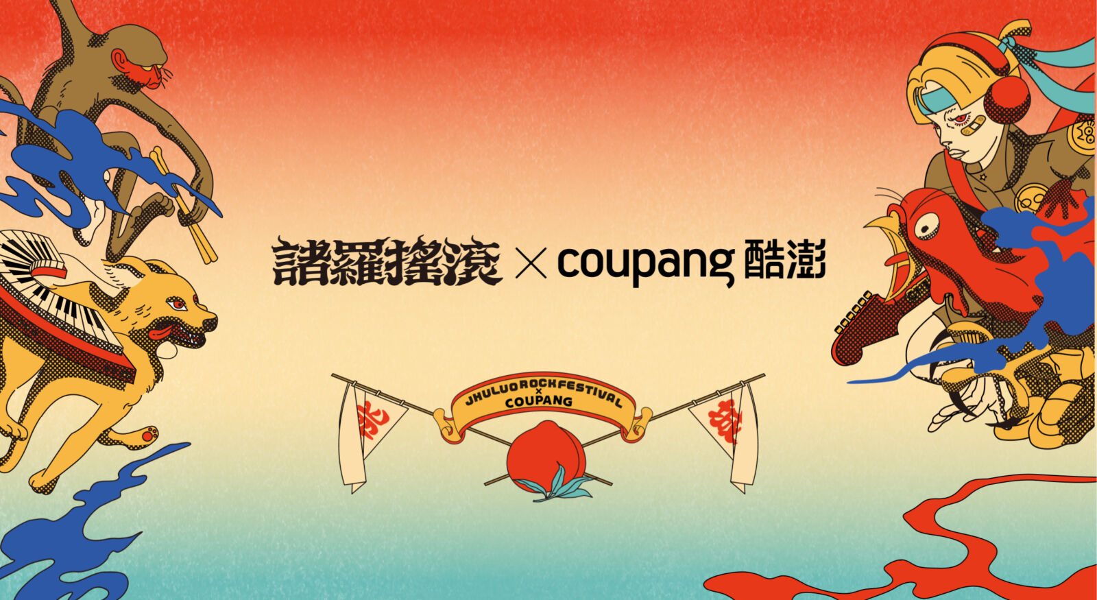 國慶連假嗨翻嘉義諸羅搖滾　Coupang酷澎冰飲大放送、祭新客99元優惠券