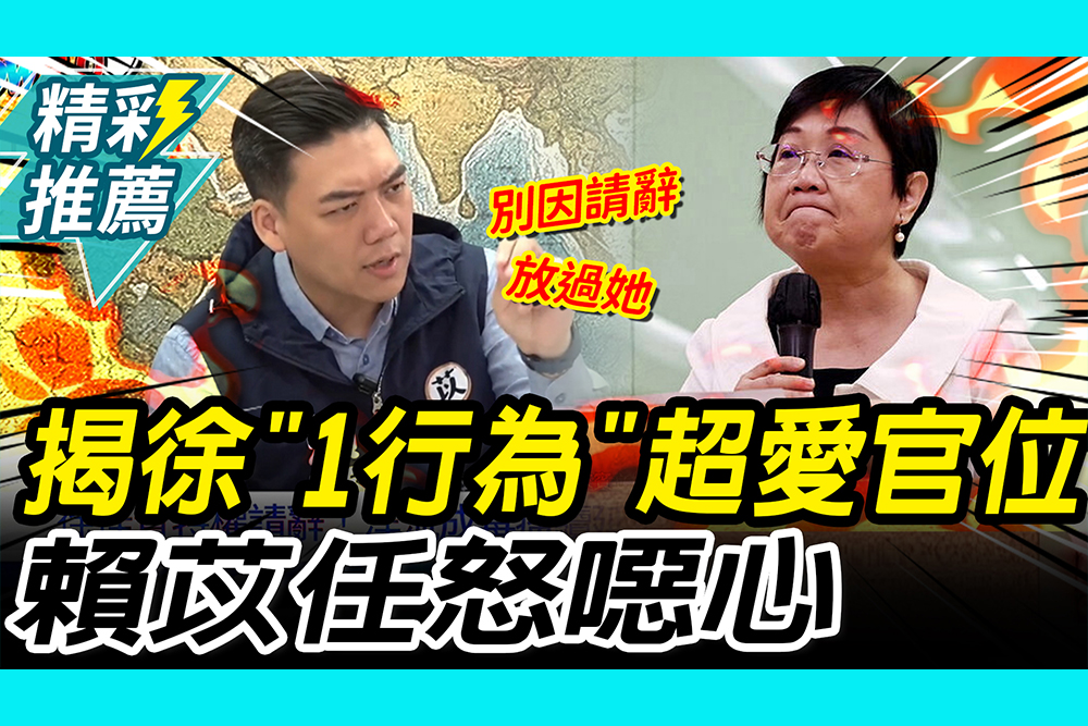 【CNEWS】哽咽不是演的？揭徐佳青「1行為」超愛官位 賴苡任怒飆「噁心」：別因請辭放過她