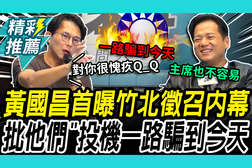 【CNEWS】對邱臣遠非常愧疚！黃國昌首曝竹北徵召內幕！ 批這些人「投機」一路騙到今天