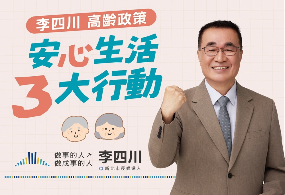 李四川「安心生活3大行動」　老屋改善每戶最高補助3萬元