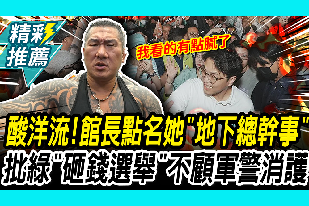 【CNEWS】開酸洋流！館長點名她是「地下總幹事」批綠營「砸錢選舉」不顧軍警消護缺額
