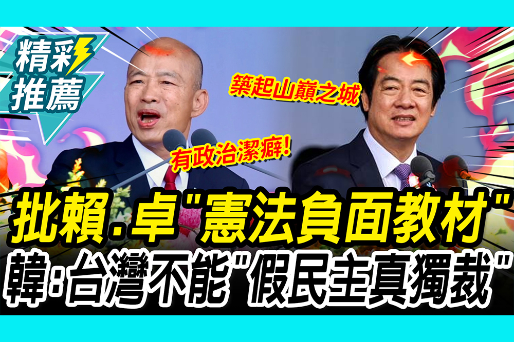 【CNEWS】國慶交鋒！批賴、卓面「憲法負面教材」 韓國瑜：台灣不能「假民主真獨裁」