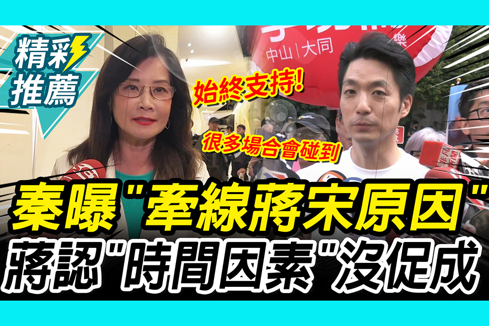 【CNEWS】 秦慧珠曝「牽線蔣宋原因」！蔣萬安認「時間因素」沒促成