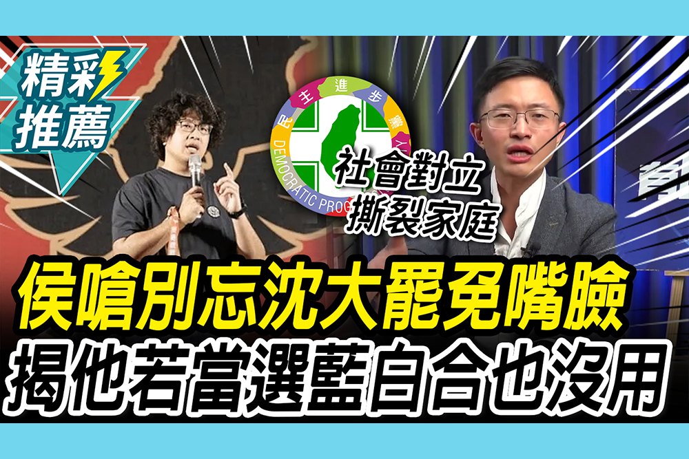 【CNEWS】沈伯洋破圈成功？侯漢廷嗆「別忘大罷免嘴臉」 揭他當選後果：2028藍白合也沒用