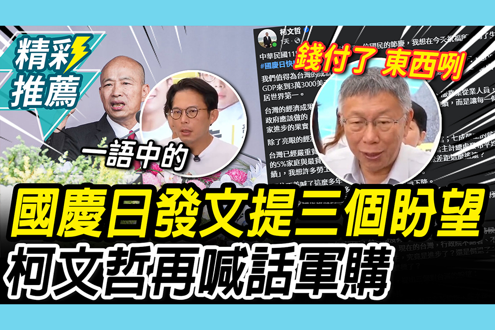 【CNEWS】停止內耗！國慶日發文提「三個盼望」 柯文哲再喊話軍購：錢付了、東西咧？