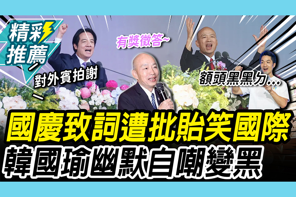 【CNEWS】頭要變黑ㄌ…國慶致詞遭府方批「貽笑國際」 韓國瑜幽默自嘲：最近有點白