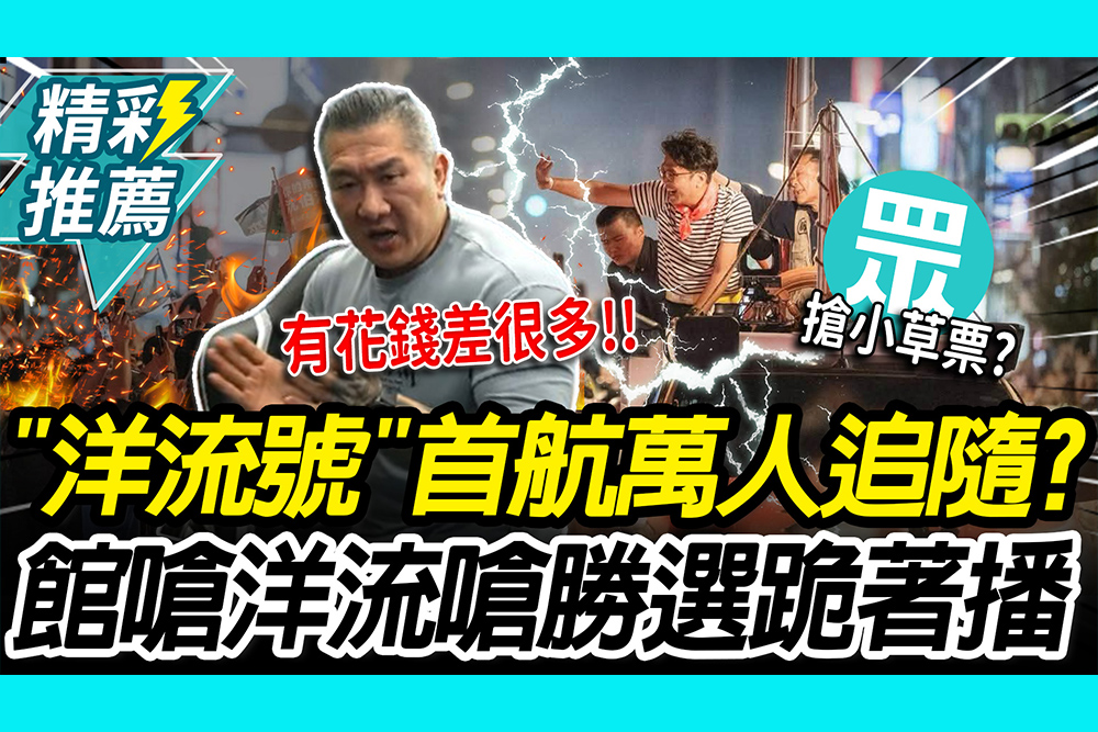 【CNEWS】北市開搶小草票？館長酸洋流號「有花錢差很多」 嗆勝選跪著播