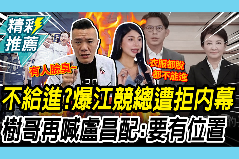 【CNEWS】不給咪咪進？爆江啟臣競總遭拒內幕！江和樹再喊「2028盧昌配」：一定要有位置