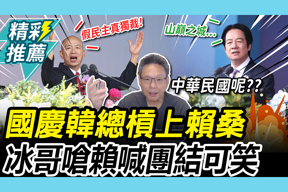 【CNEWS】國慶韓總大爆發！賴桑喊話團結 謝寒冰嗆「可笑」：什麼時候團結過