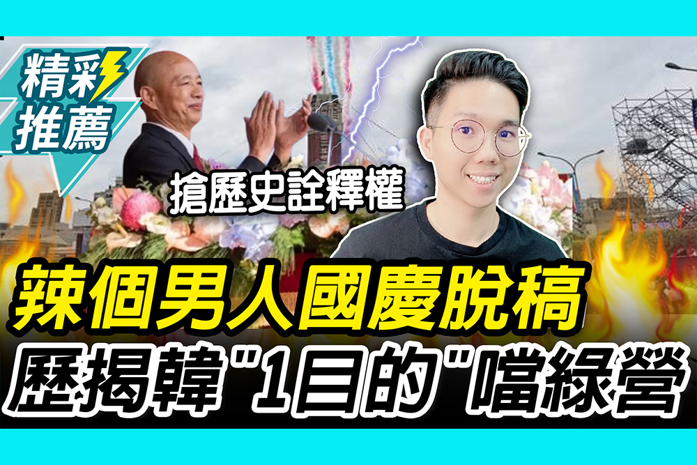 【CNEWS】辣個男人國慶脫稿！歷史哥揭韓國瑜「1目的」：來噹民進黨